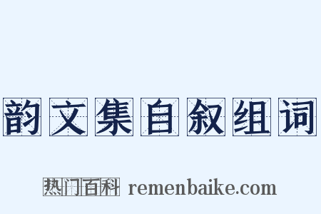 韵文集自叙组词是什么意思的图片